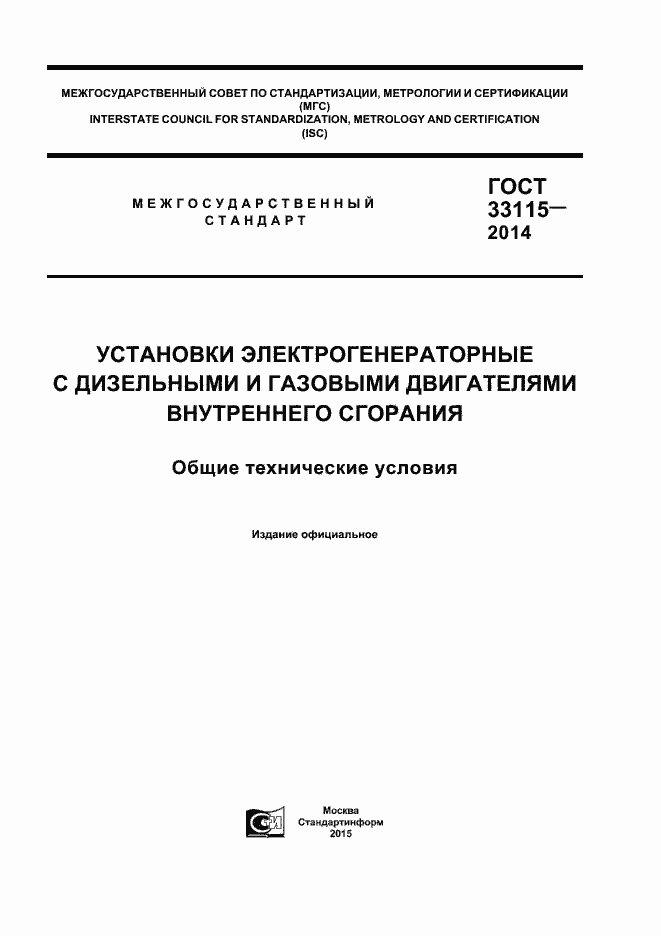 Страница 1 ГОСТ 33115-2014