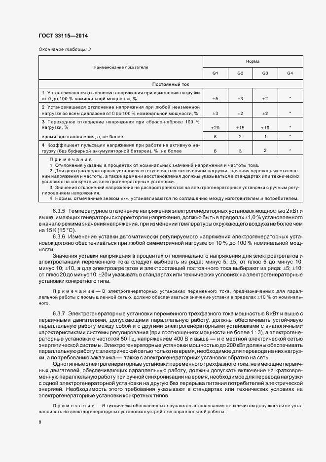 Страница 11 ГОСТ 33115-2014
