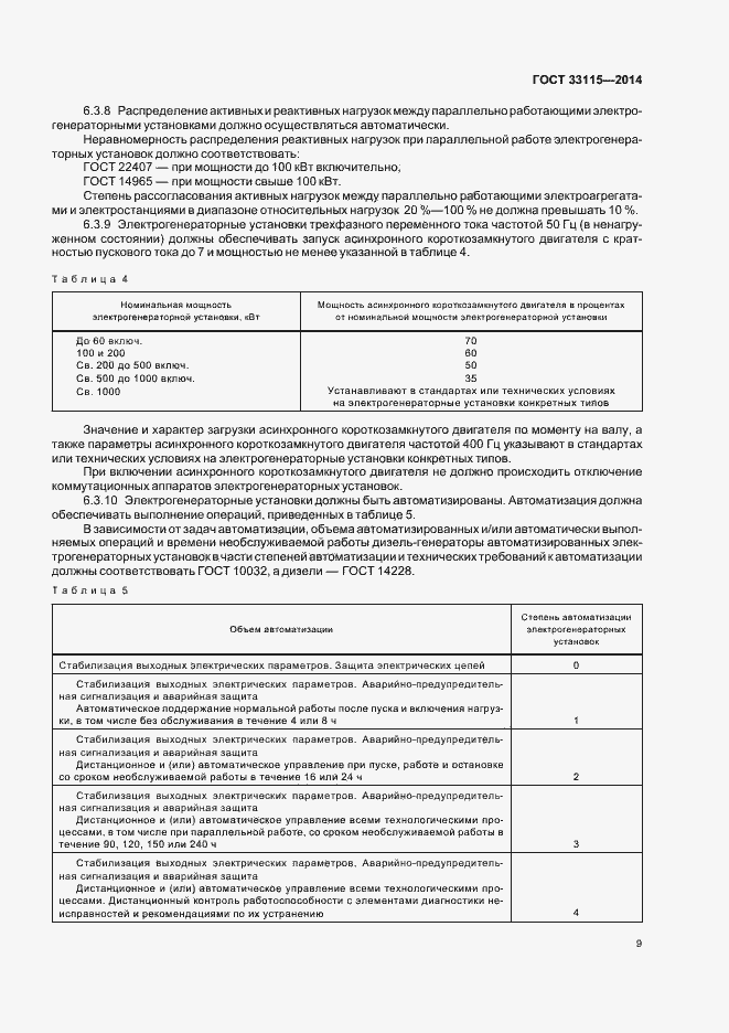 Страница 12 ГОСТ 33115-2014