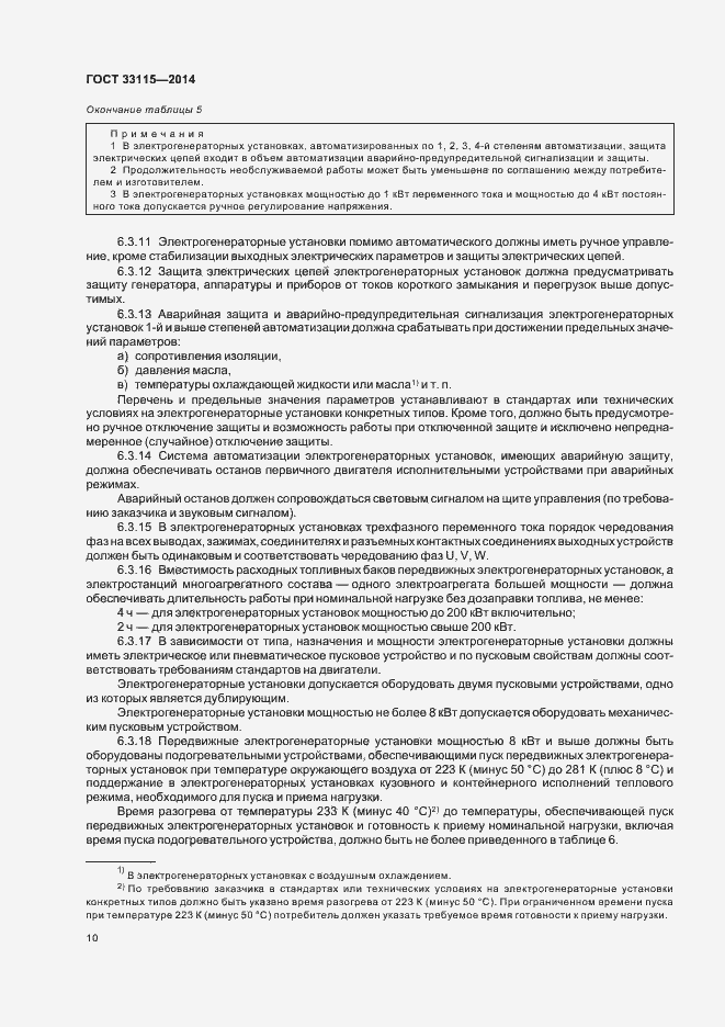 Страница 13 ГОСТ 33115-2014