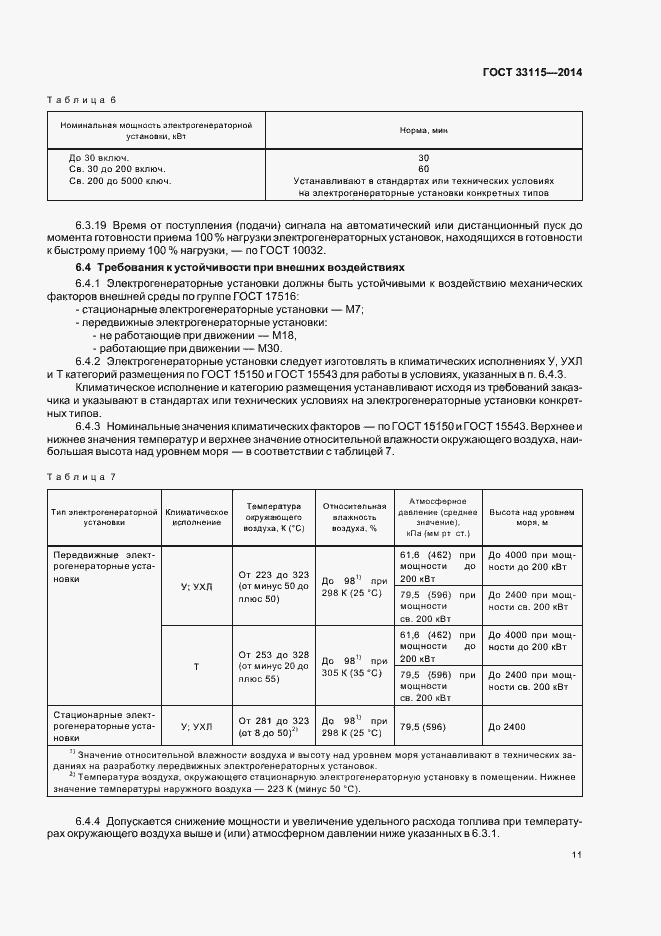 Страница 14 ГОСТ 33115-2014