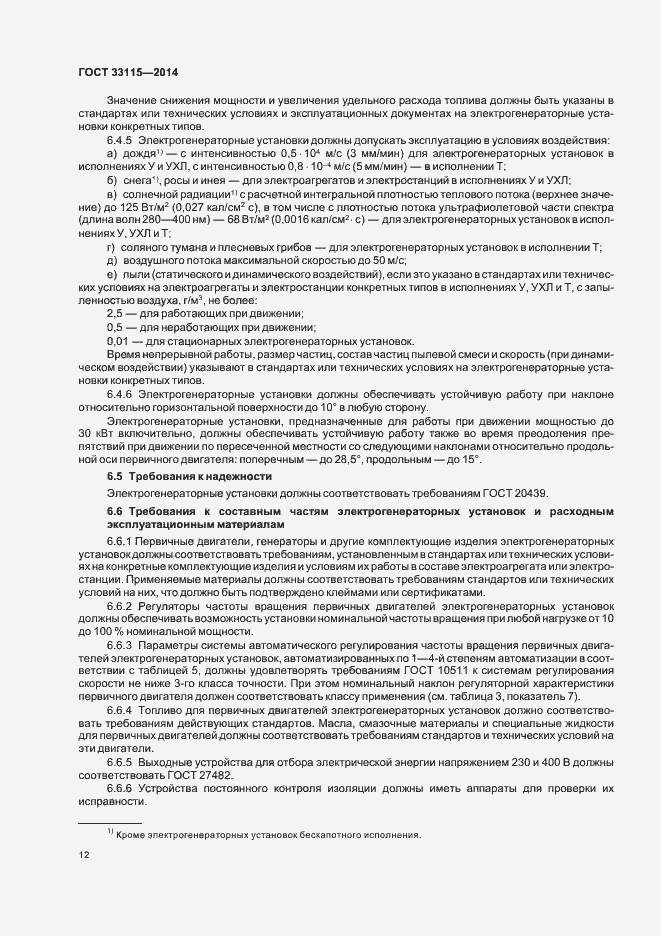 Страница 15 ГОСТ 33115-2014