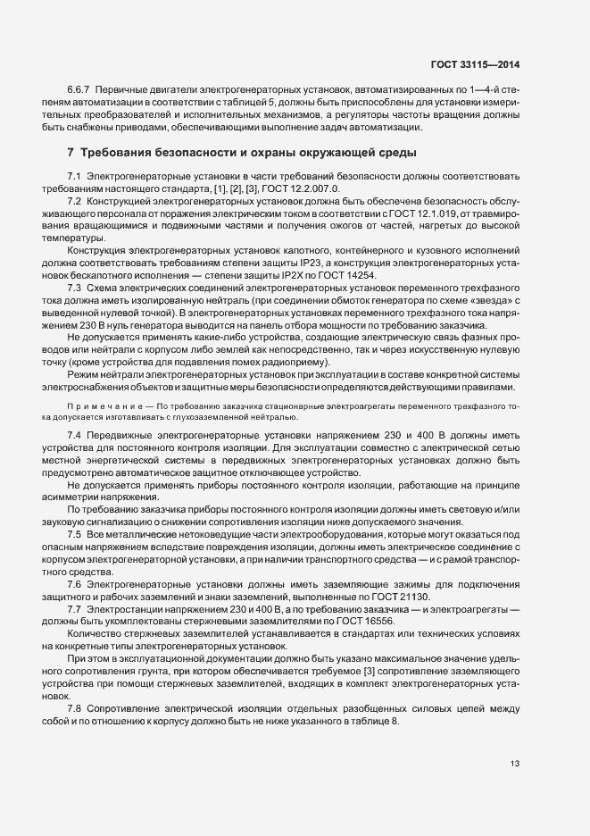Страница 16 ГОСТ 33115-2014