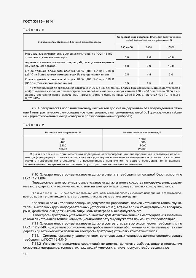 Страница 17 ГОСТ 33115-2014