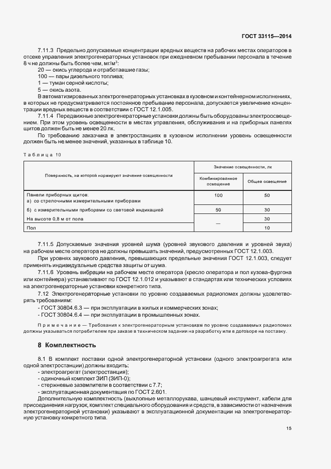 Страница 18 ГОСТ 33115-2014