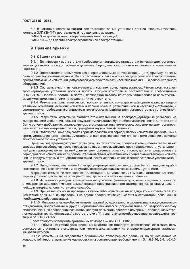 Страница 19 ГОСТ 33115-2014