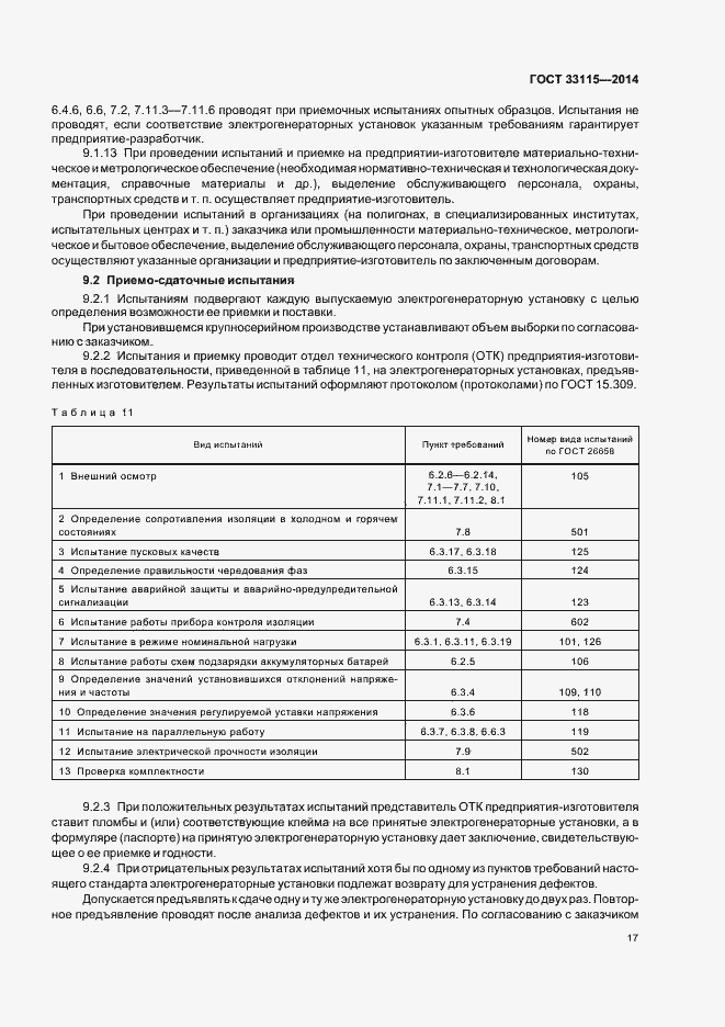 Страница 20 ГОСТ 33115-2014