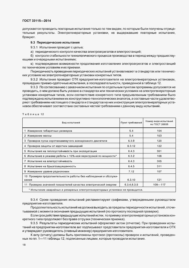 Страница 21 ГОСТ 33115-2014