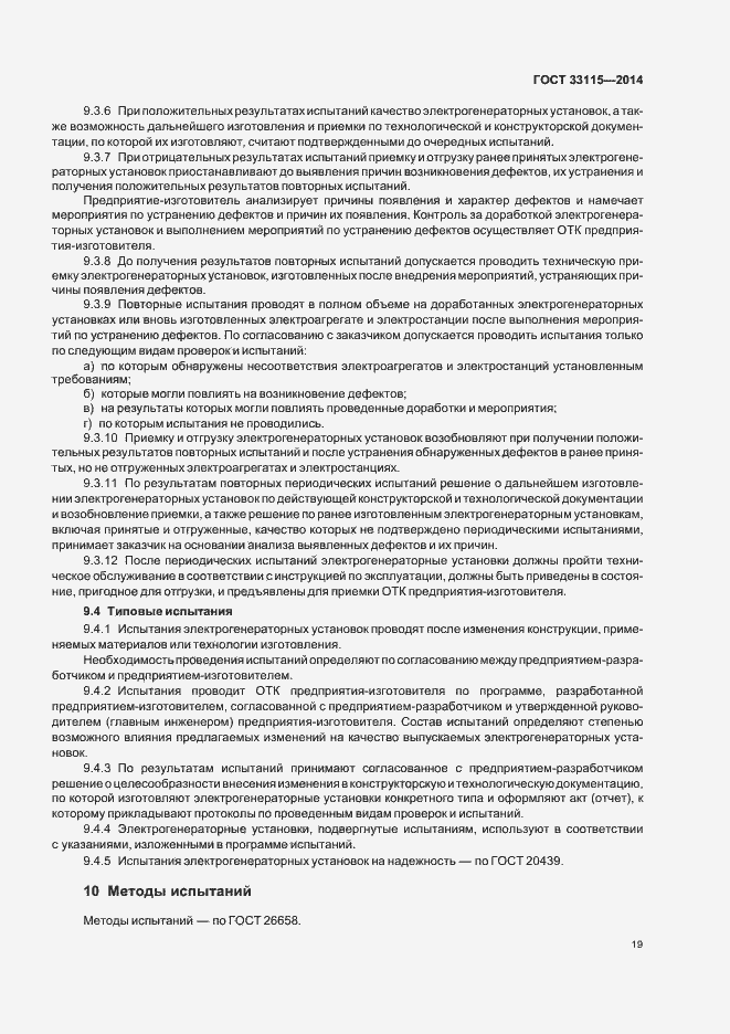 Страница 22 ГОСТ 33115-2014