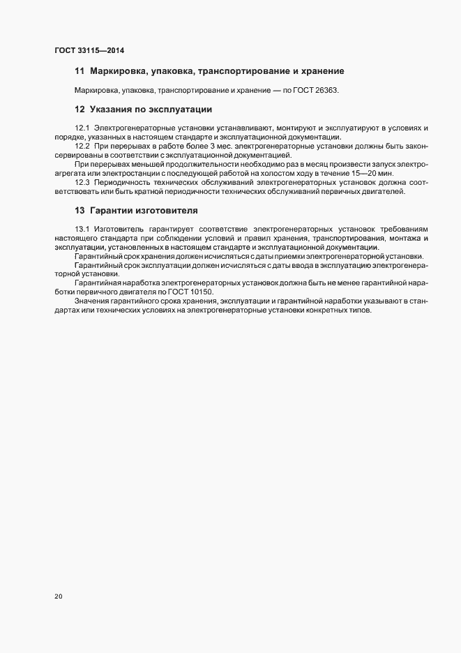 Страница 23 ГОСТ 33115-2014