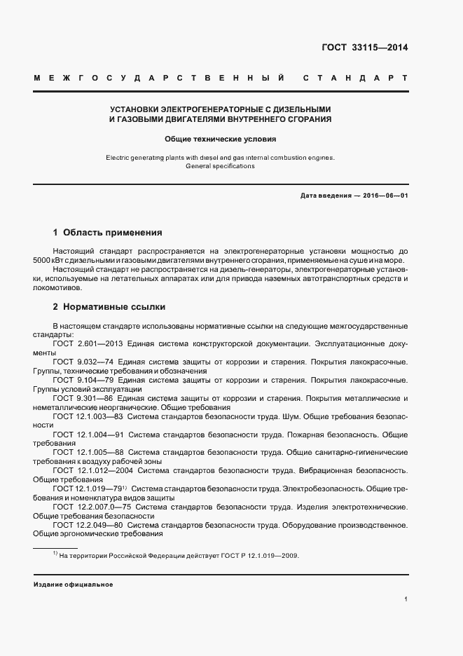 Страница 4 ГОСТ 33115-2014