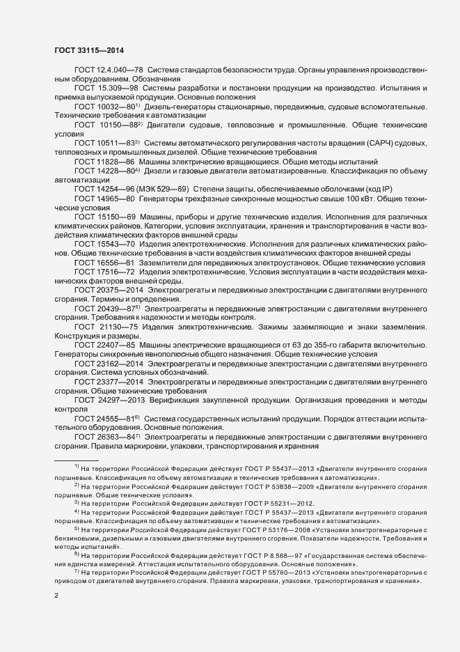 Страница 5 ГОСТ 33115-2014