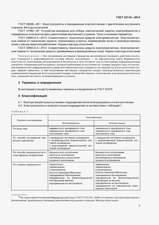 Страница 6 ГОСТ 33115-2014