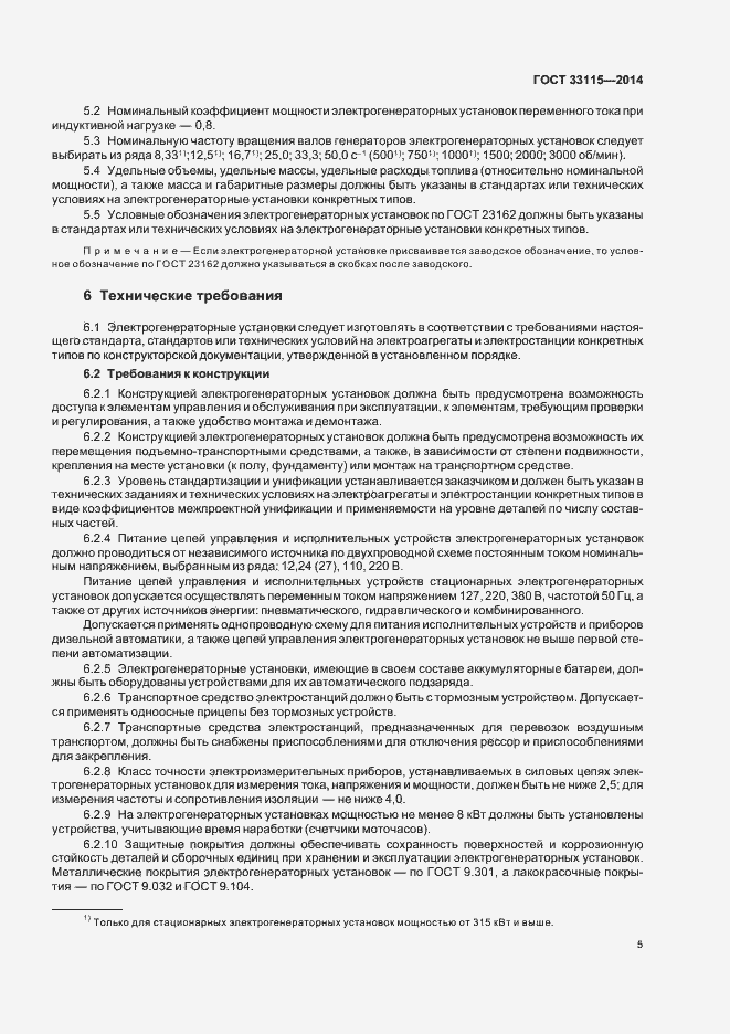 Страница 8 ГОСТ 33115-2014