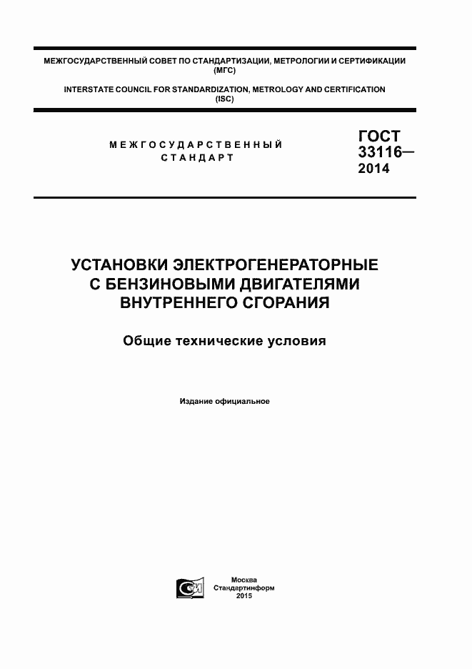 Страница 1 ГОСТ 33116-2014