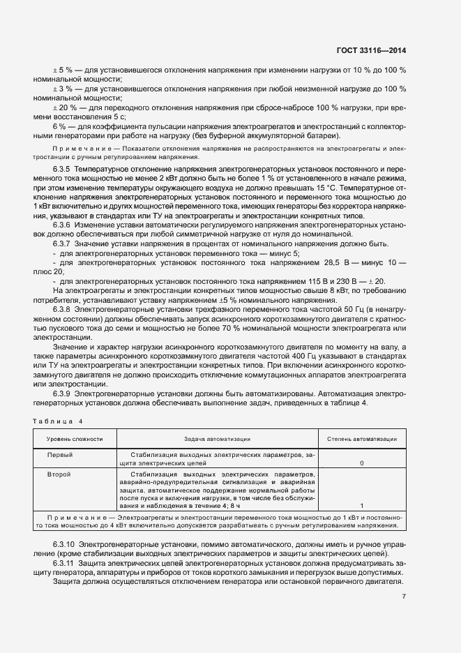 Страница 10 ГОСТ 33116-2014