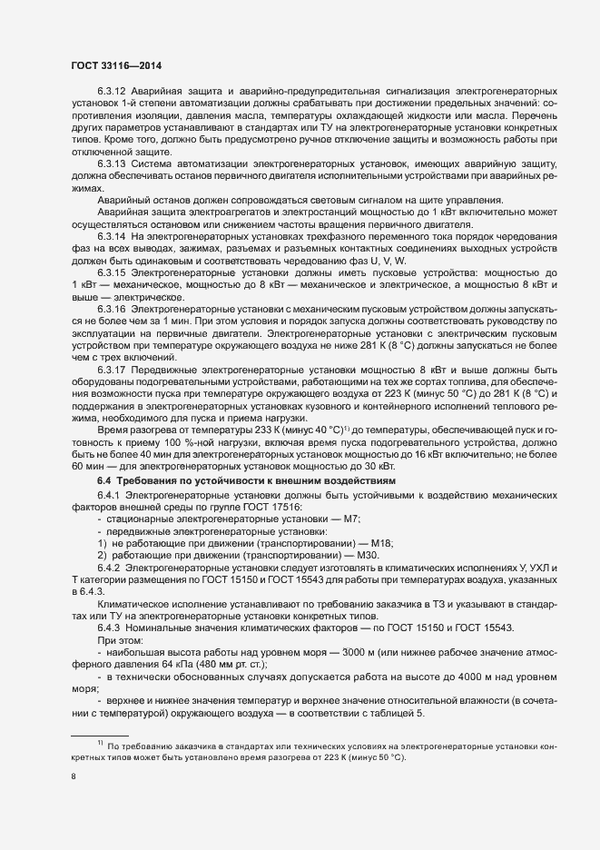 Страница 11 ГОСТ 33116-2014