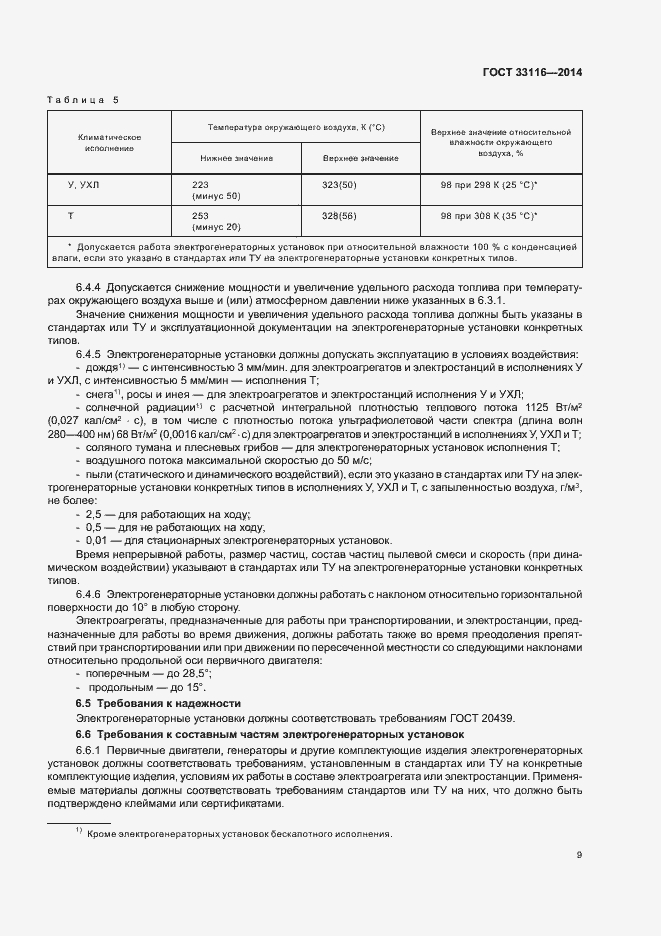 Страница 12 ГОСТ 33116-2014