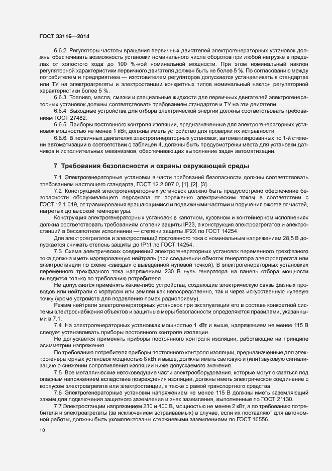 Страница 13 ГОСТ 33116-2014