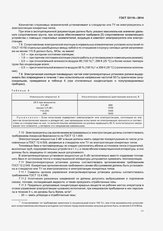Страница 14 ГОСТ 33116-2014