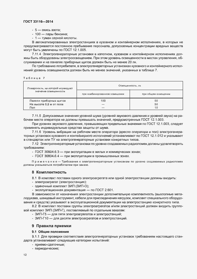 Страница 15 ГОСТ 33116-2014