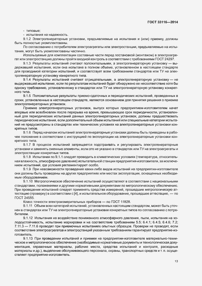 Страница 16 ГОСТ 33116-2014