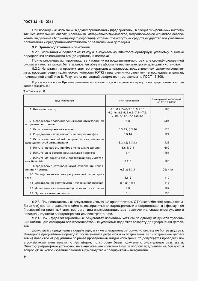 Страница 17 ГОСТ 33116-2014