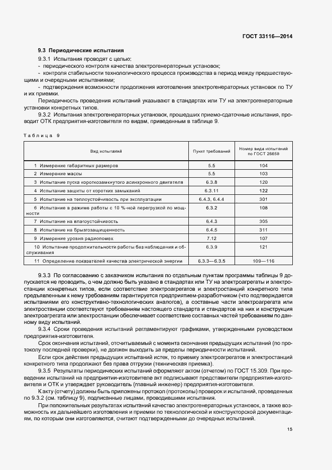 Страница 18 ГОСТ 33116-2014