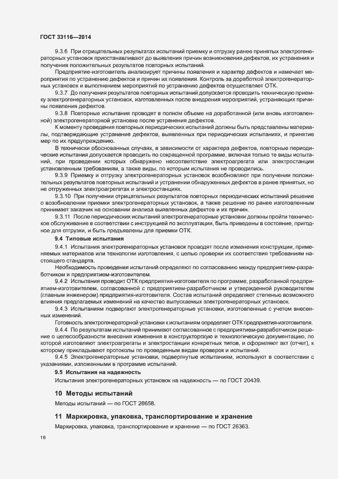 Страница 19 ГОСТ 33116-2014