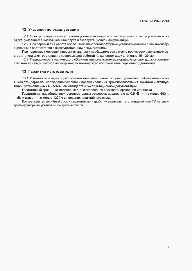 Страница 20 ГОСТ 33116-2014