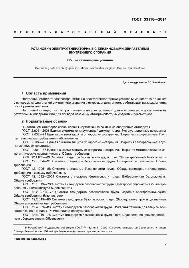 Страница 4 ГОСТ 33116-2014