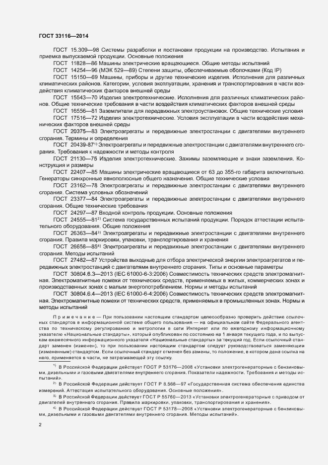 Страница 5 ГОСТ 33116-2014