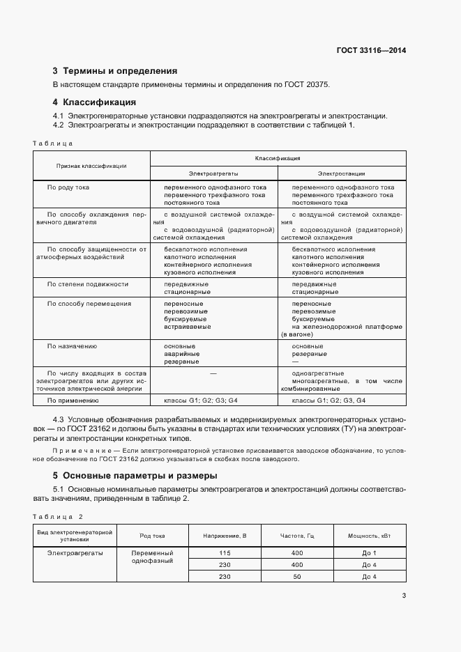 Страница 6 ГОСТ 33116-2014