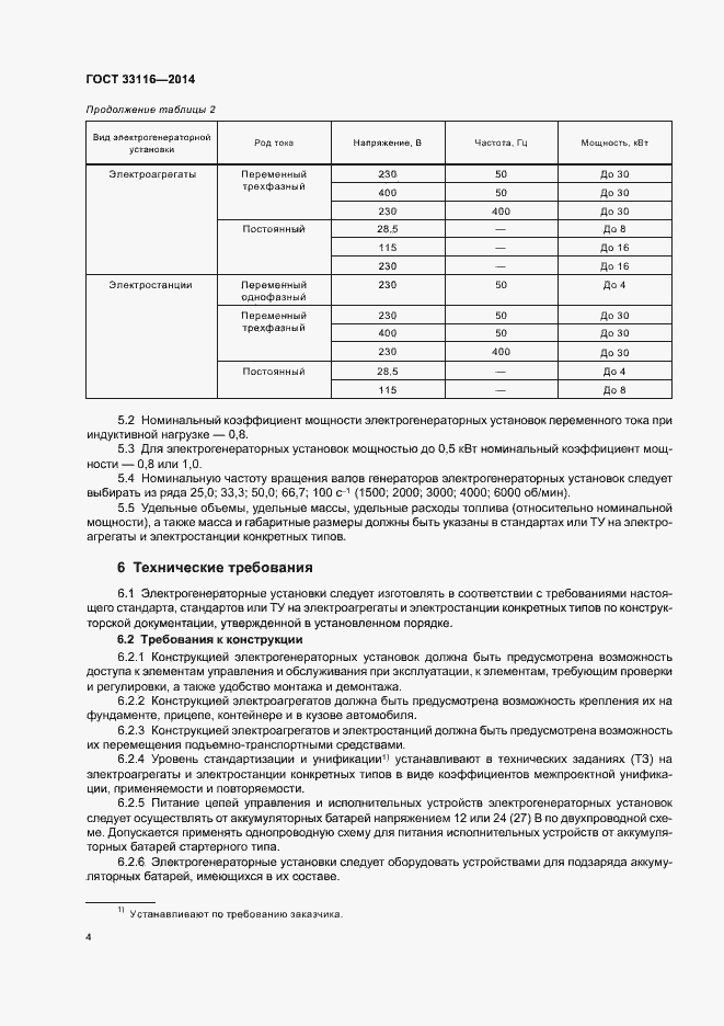 Страница 7 ГОСТ 33116-2014