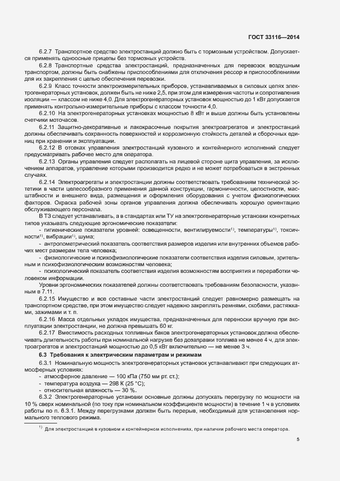 Страница 8 ГОСТ 33116-2014
