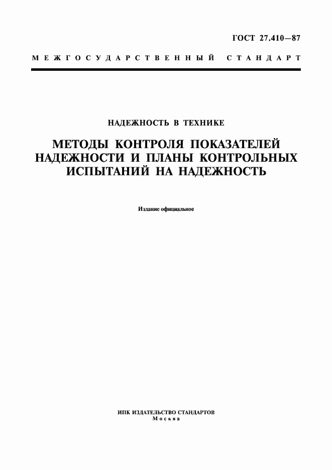 Страница 1 ГОСТ 27.410-87