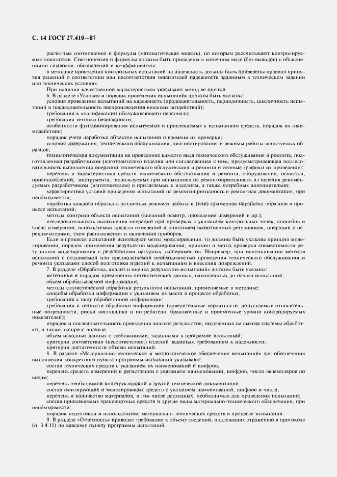Страница 15 ГОСТ 27.410-87