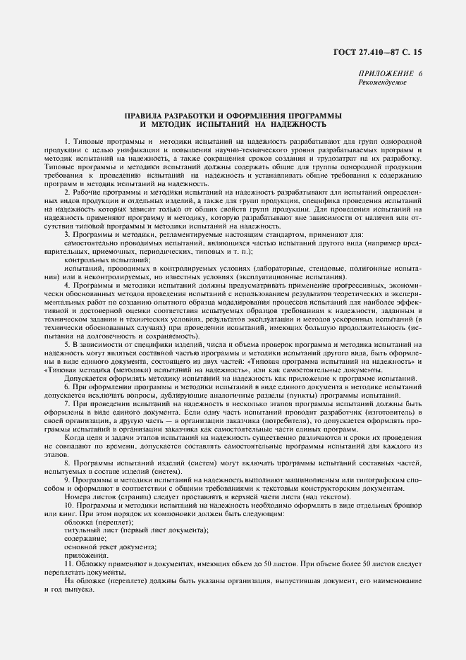 Страница 16 ГОСТ 27.410-87