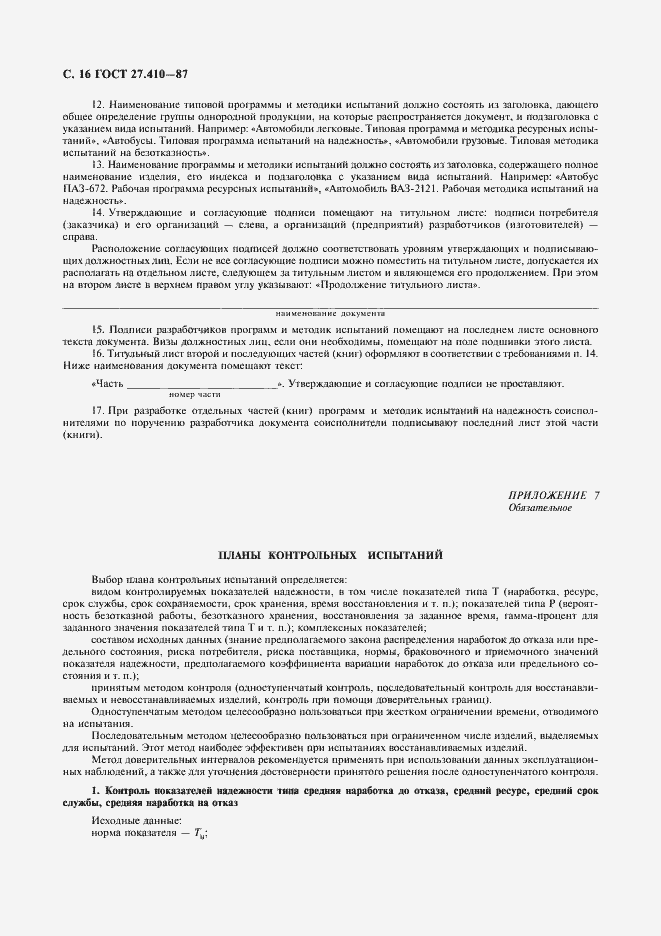 Страница 17 ГОСТ 27.410-87