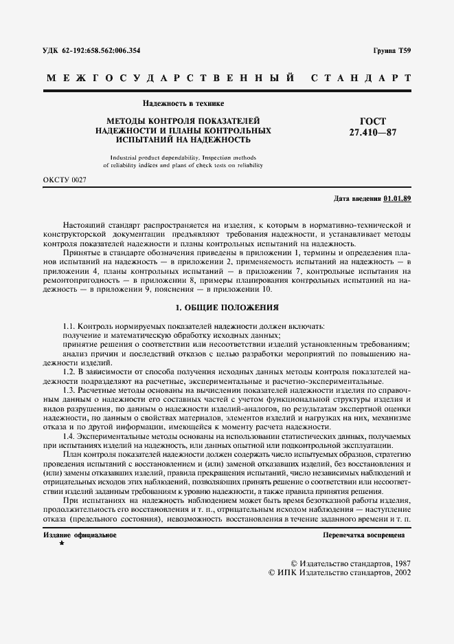 Страница 2 ГОСТ 27.410-87