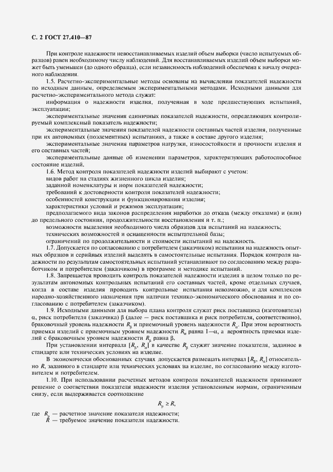 Страница 3 ГОСТ 27.410-87
