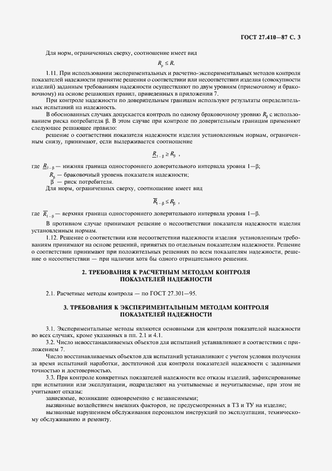 Страница 4 ГОСТ 27.410-87