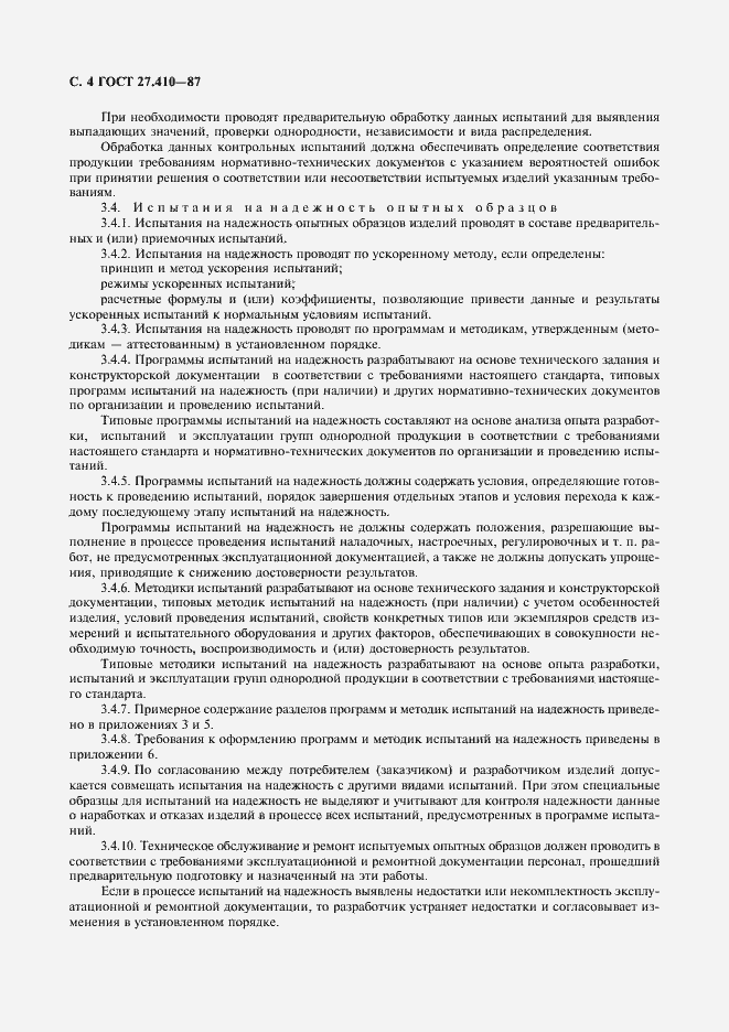 Страница 5 ГОСТ 27.410-87