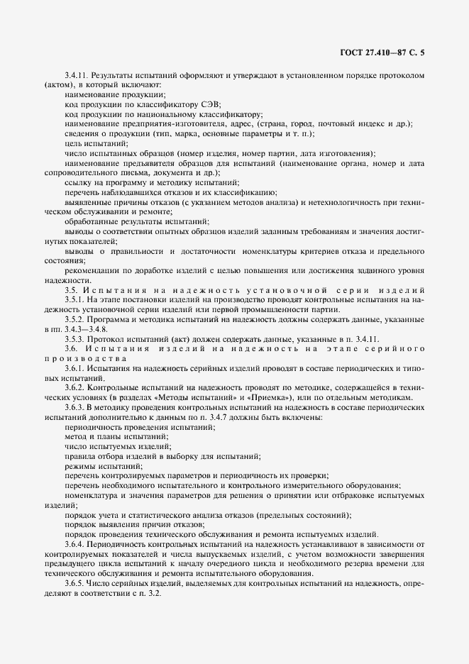 Страница 6 ГОСТ 27.410-87