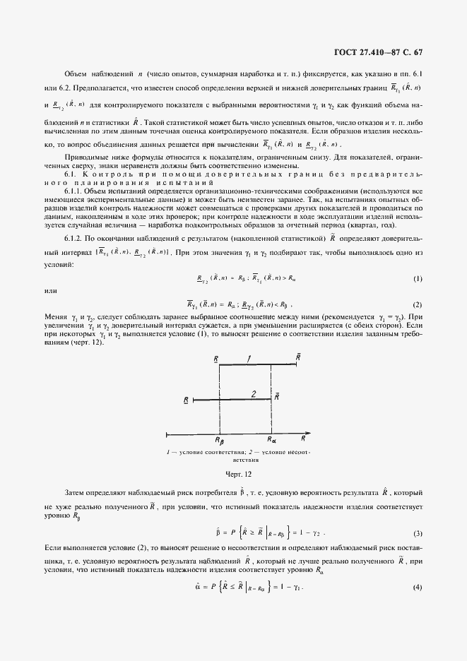 Страница 68 ГОСТ 27.410-87