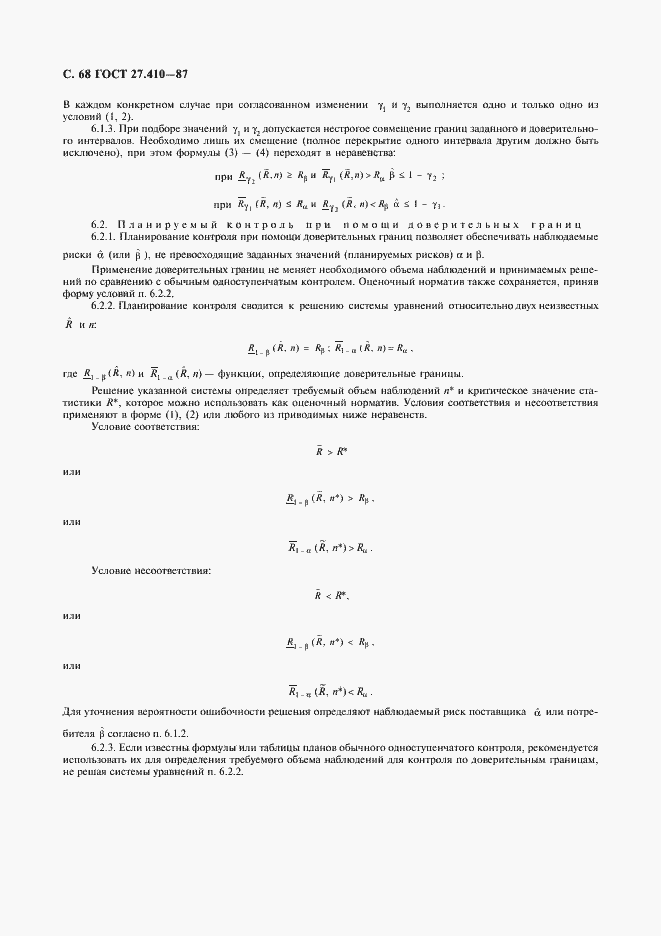 Страница 69 ГОСТ 27.410-87
