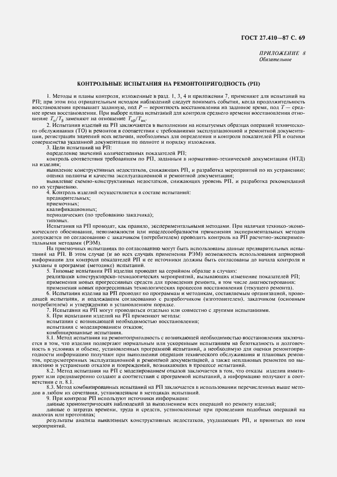 Страница 70 ГОСТ 27.410-87