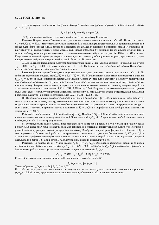 Страница 73 ГОСТ 27.410-87