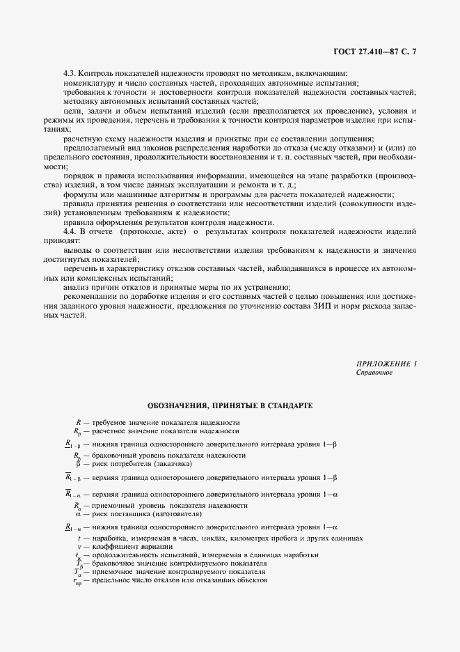 Страница 8 ГОСТ 27.410-87
