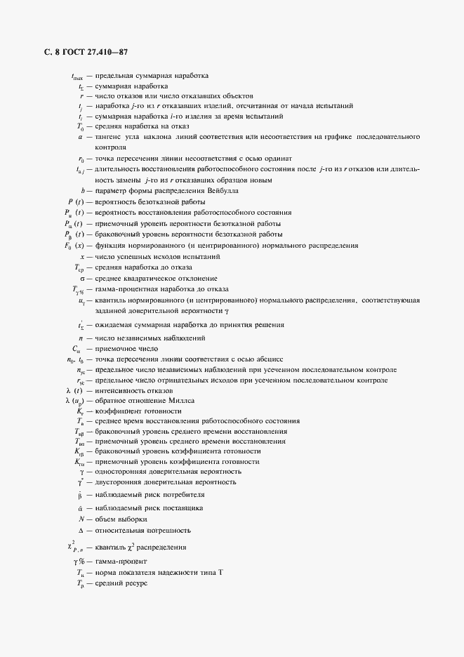Страница 9 ГОСТ 27.410-87